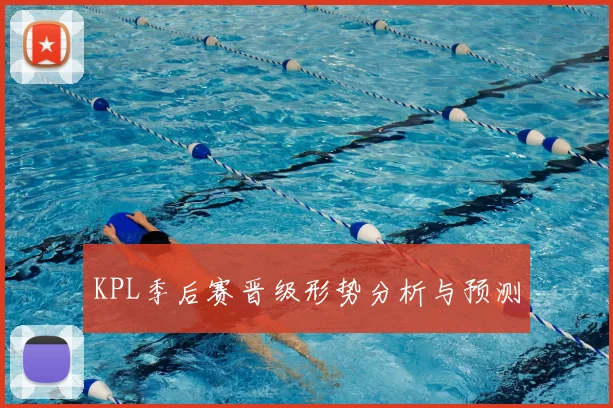 KPL季后赛晋级形势分析与预测