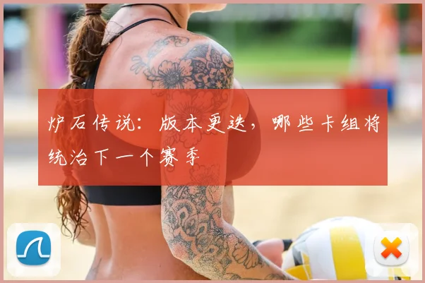 炉石传说:版本更迭,哪些卡组将统治下一个赛季