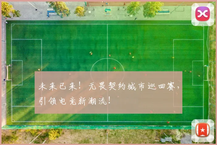 未来已来！无畏契约城市巡回赛，引领电竞新潮流！