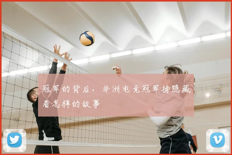 冠军的背后，非洲电竞冠军榜隐藏着怎样的故事