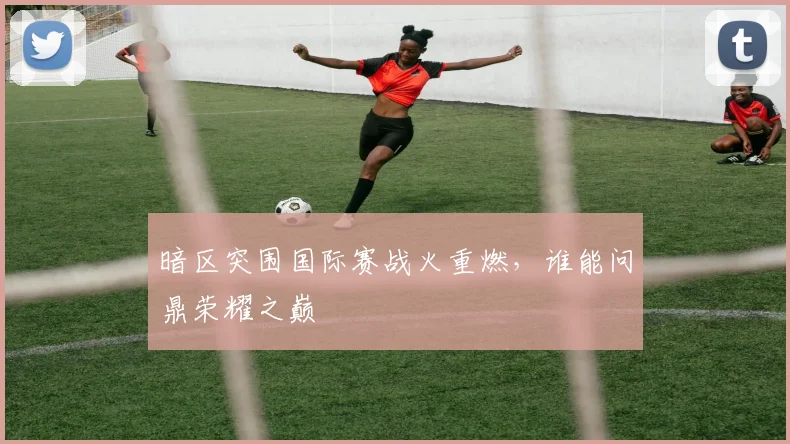 暗区突围国际赛战火重燃,谁能问鼎荣耀之巅