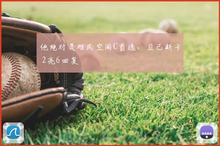 他绝对是难民空间C首选，且已断卡 2亮6回复