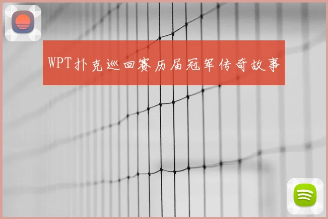 WPT扑克巡回赛历届冠军传奇故事