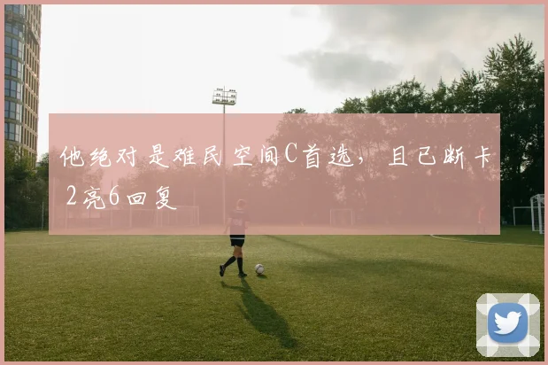 他绝对是难民空间C首选，且已断卡 2亮6回复