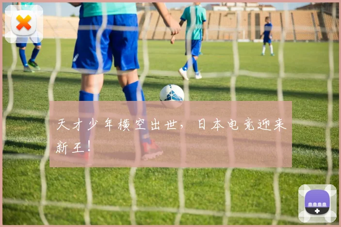 天才少年横空出世,日本电竞迎来新王!