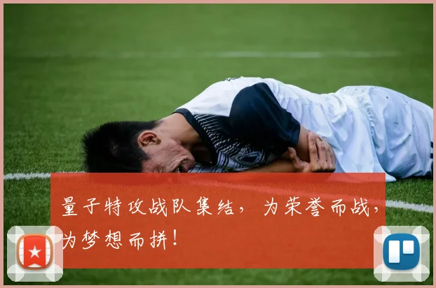 量子特攻战队集结，为荣誉而战，为梦想而拼！