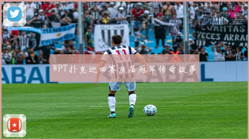 WPT扑克巡回赛历届冠军传奇故事