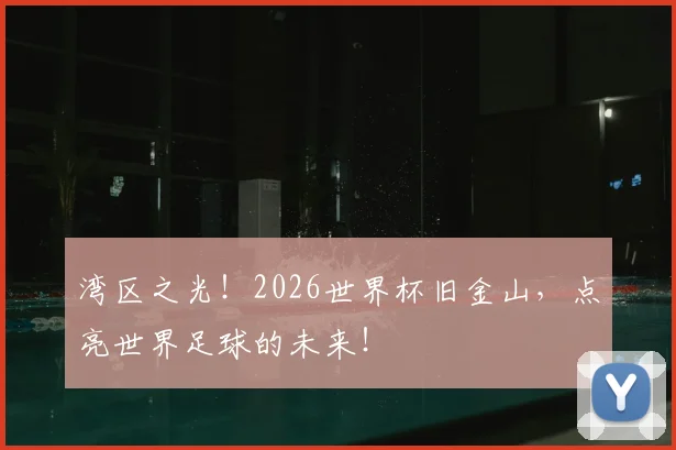 湾区之光!2026世界杯旧金山,点亮世界足球的未来!
