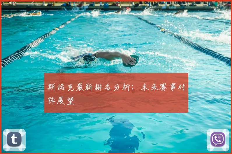 斯诺克最新排名分析：未来赛事对阵展望