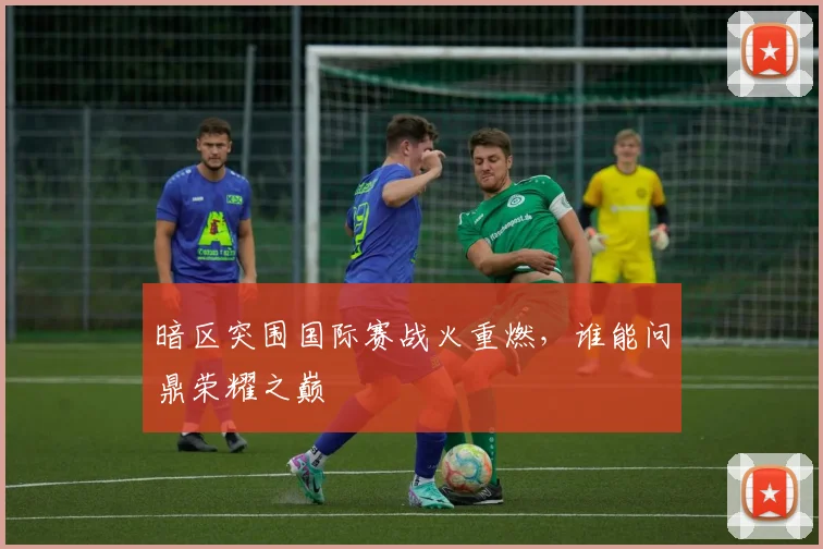 暗区突围国际赛战火重燃，谁能问鼎荣耀之巅