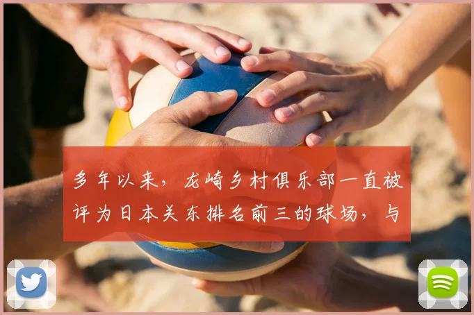 多年以来，龙崎乡村俱乐部一直被评为日本关东排名前三的球场，与大东京高尔夫俱乐部、大洗高尔夫俱乐部齐名_20260605104743