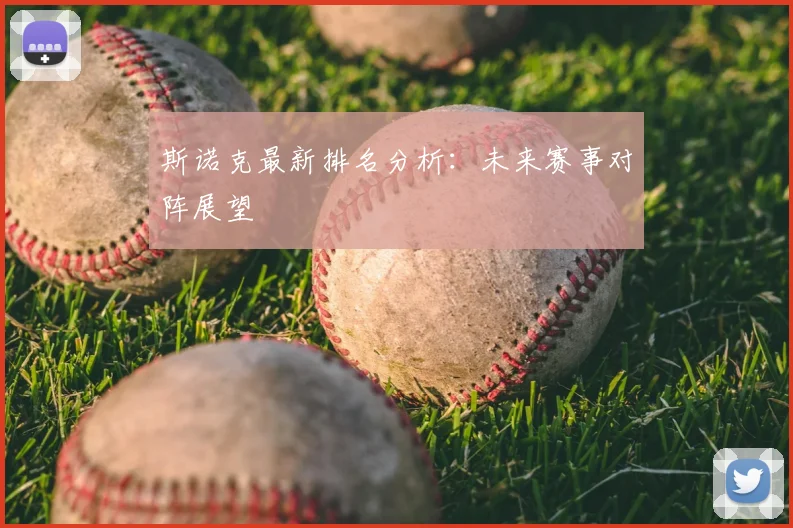斯诺克最新排名分析：未来赛事对阵展望