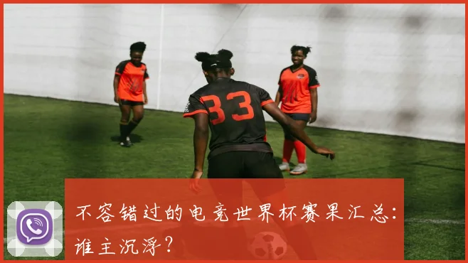 不容错过的电竞世界杯赛果汇总：谁主沉浮？