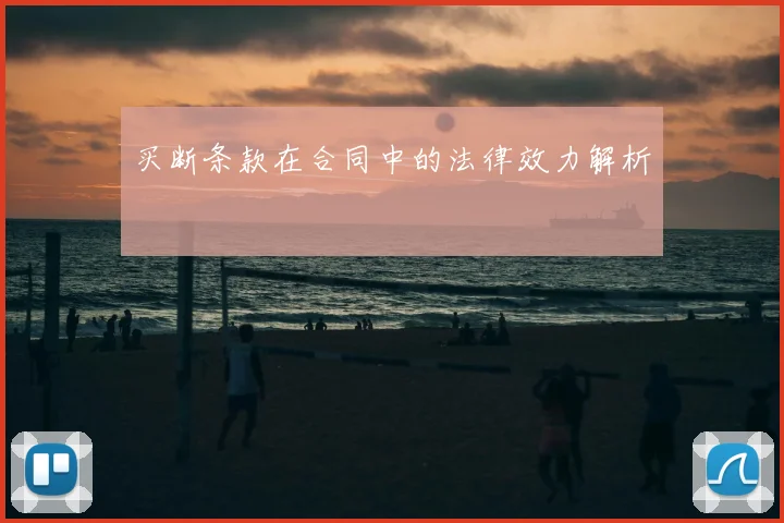 买断条款在合同中的法律效力解析