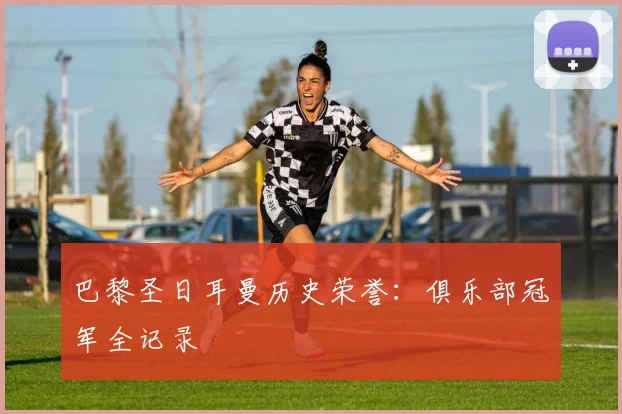 巴黎圣日耳曼历史荣誉:俱乐部冠军全记录