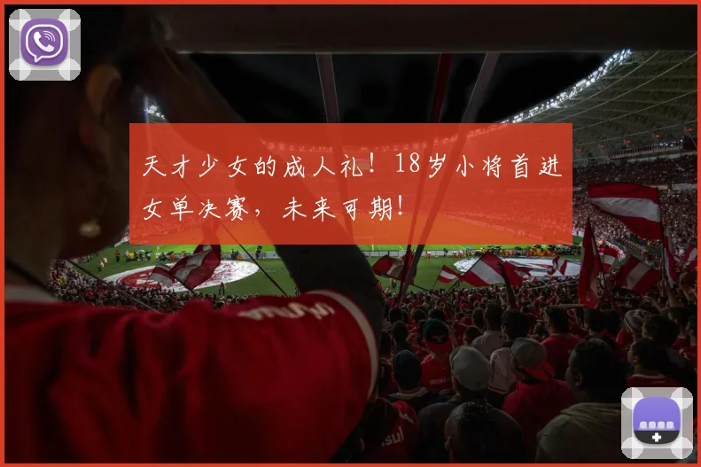 天才少女的成人礼!18岁小将首进女单决赛,未来可期!