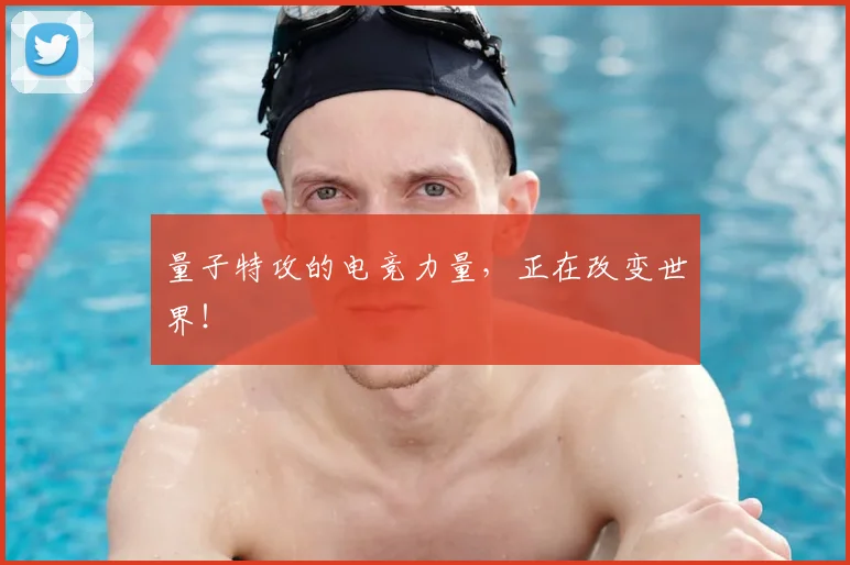 量子特攻的电竞力量，正在改变世界！