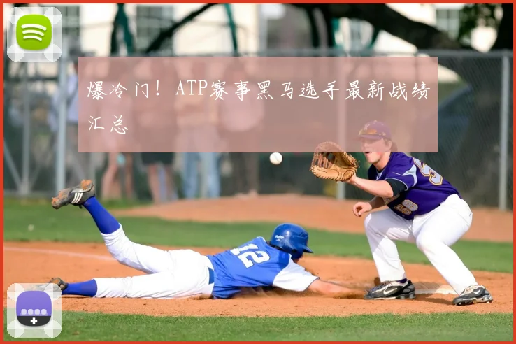 爆冷门!ATP赛事黑马选手最新战绩汇总