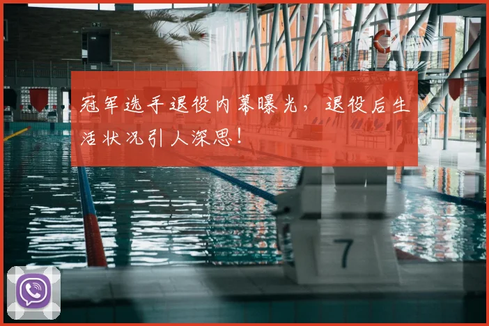 冠军选手退役内幕曝光，退役后生活状况引人深思！