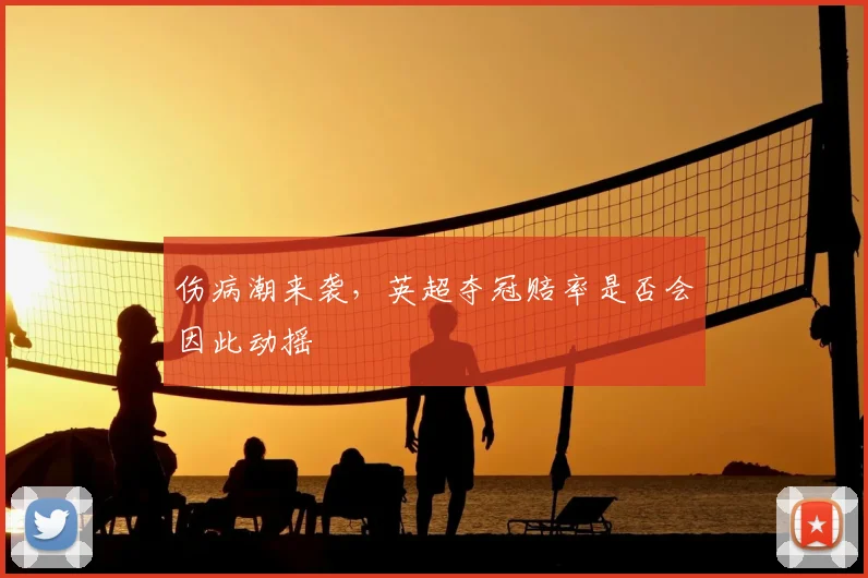 伤病潮来袭，英超夺冠赔率是否会因此动摇