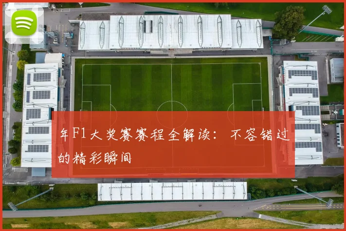 年F1大奖赛赛程全解读：不容错过的精彩瞬间