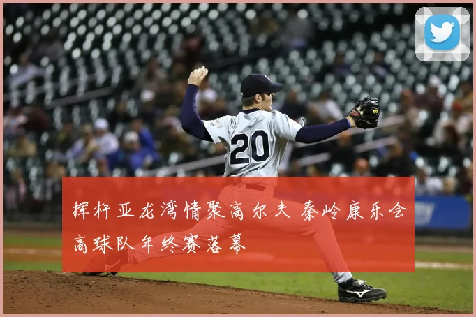 挥杆亚龙湾情聚高尔夫 秦岭康乐会高球队年终赛落幕