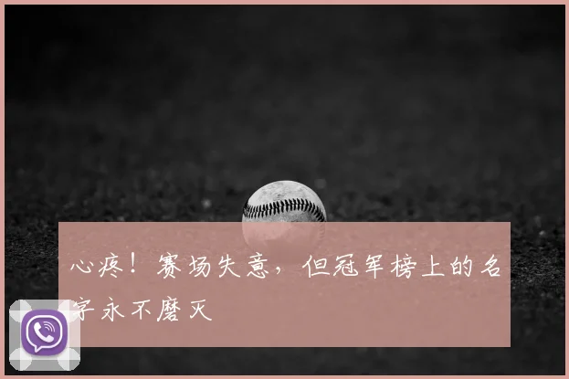 心疼!赛场失意,但冠军榜上的名字永不磨灭
