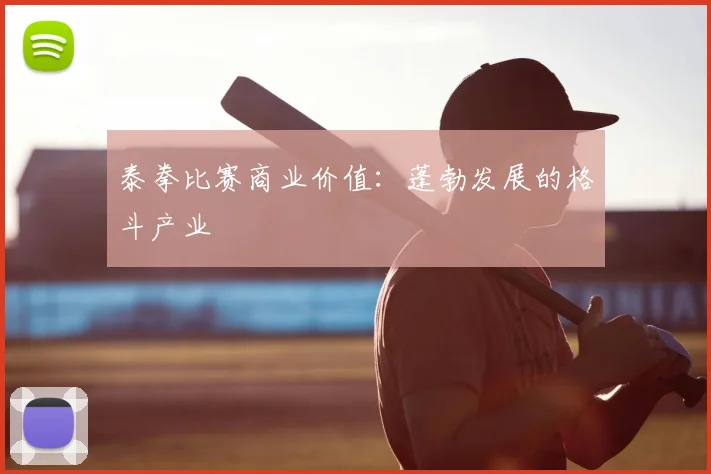 泰拳比赛商业价值:蓬勃发展的格斗产业