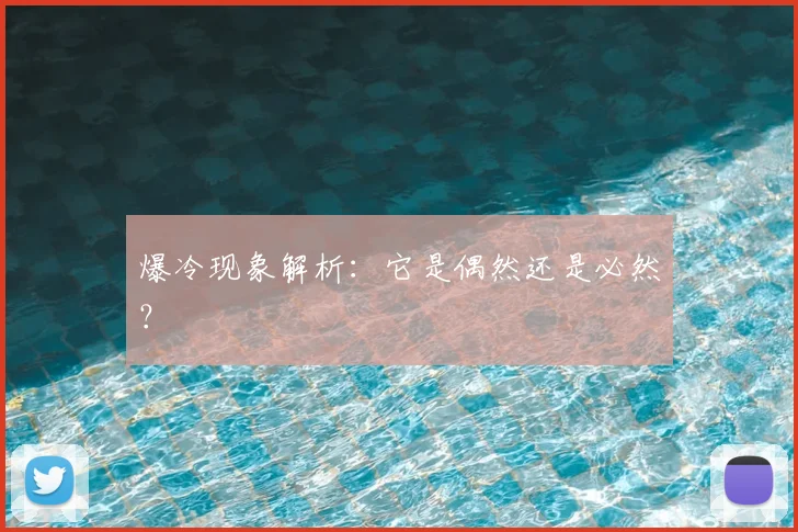 爆冷现象解析：它是偶然还是必然？