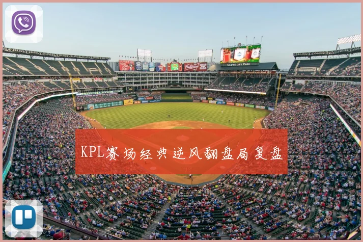 KPL赛场经典逆风翻盘局复盘
