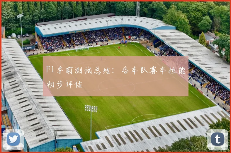 F1季前测试总结：各车队赛车性能初步评估