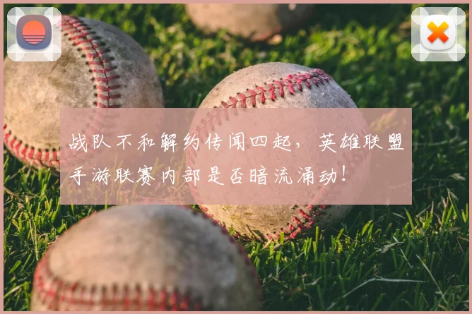 战队不和解约传闻四起,英雄联盟手游联赛内部是否暗流涌动!
