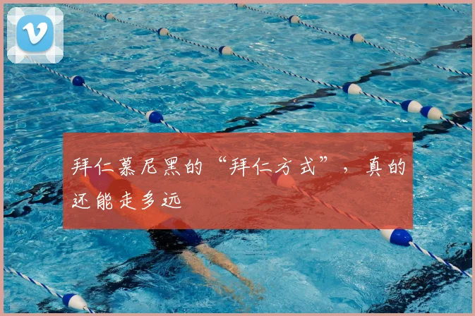 拜仁慕尼黑的“拜仁方式”,真的还能走多远