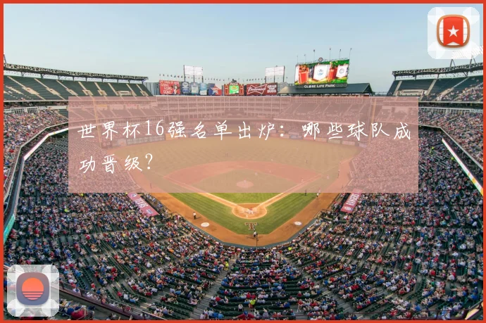 世界杯16强名单出炉:哪些球队成功晋级?
