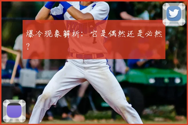 爆冷现象解析：它是偶然还是必然？