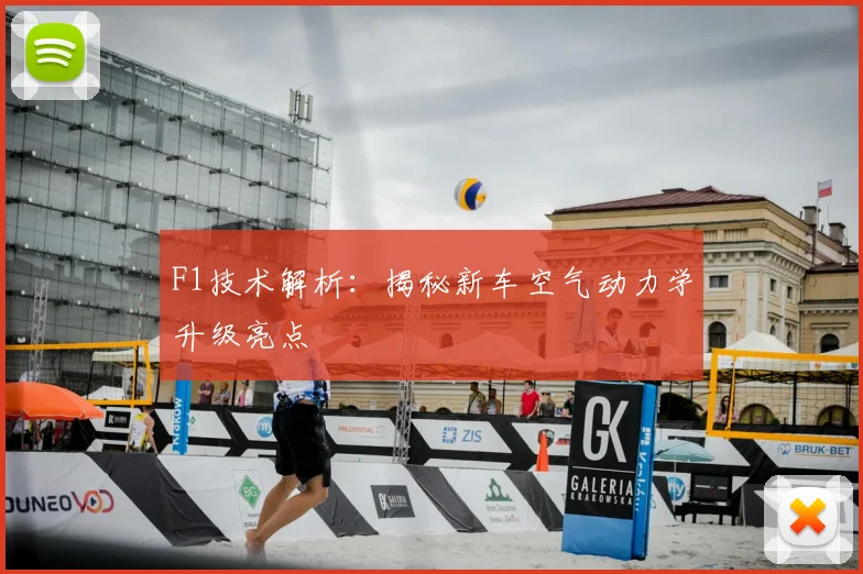 F1技术解析：揭秘新车空气动力学升级亮点