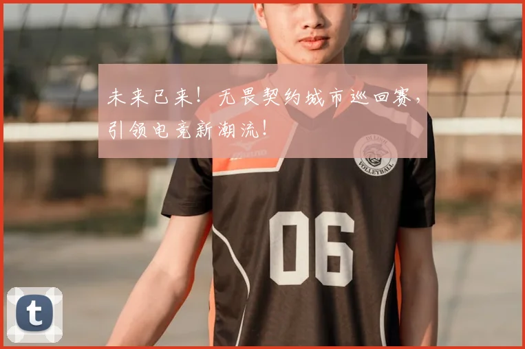 未来已来！无畏契约城市巡回赛，引领电竞新潮流！