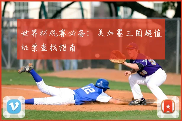 世界杯观赛必备:美加墨三国超值机票查找指南