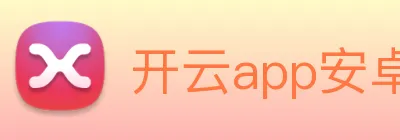 开云app安卓下载 logo